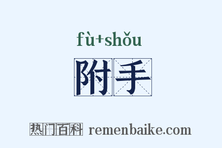 附手是什么意思的图片